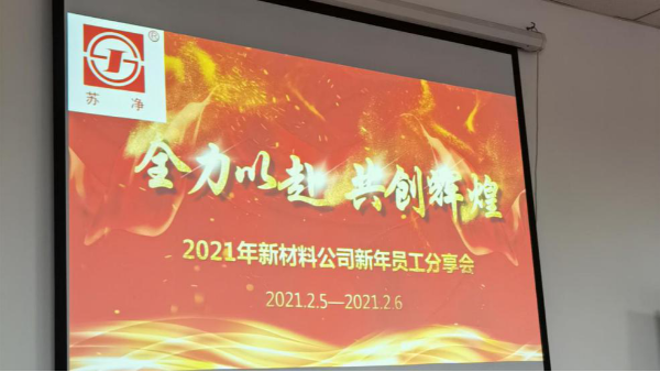 蘇凈新材料圓滿舉辦年終技術(shù)交流會