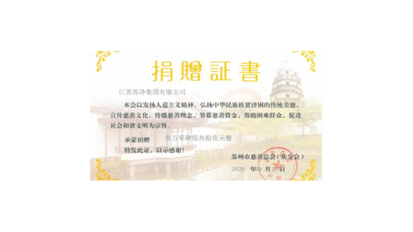 蘇凈集團(tuán)組織“同在藍(lán)天下 慈善一日捐”活動(dòng)