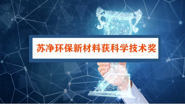 蘇凈環(huán)保新材料獲科學(xué)技術(shù)獎