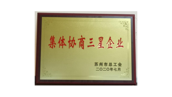 蘇凈集團(tuán)榮獲“集體協(xié)商三星企業(yè)”稱號(hào)