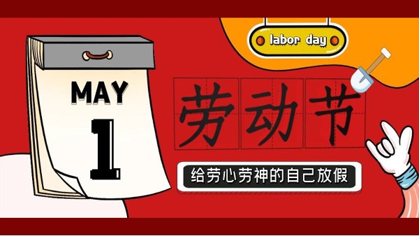 蘇凈環保新材料祝大家五一勞動節快樂！