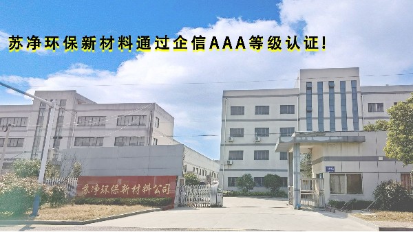 蘇凈環保新材料通過企信3A等級認證