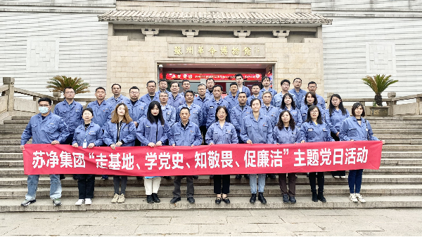 蘇凈集團舉辦主題黨日活動